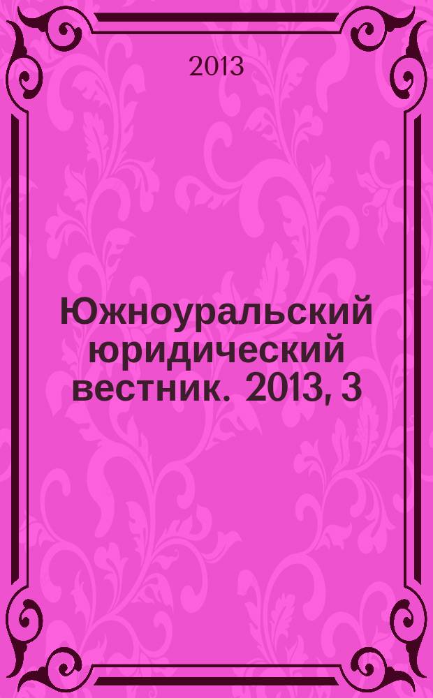 Южноуральский юридический вестник. 2013, 3 (89)