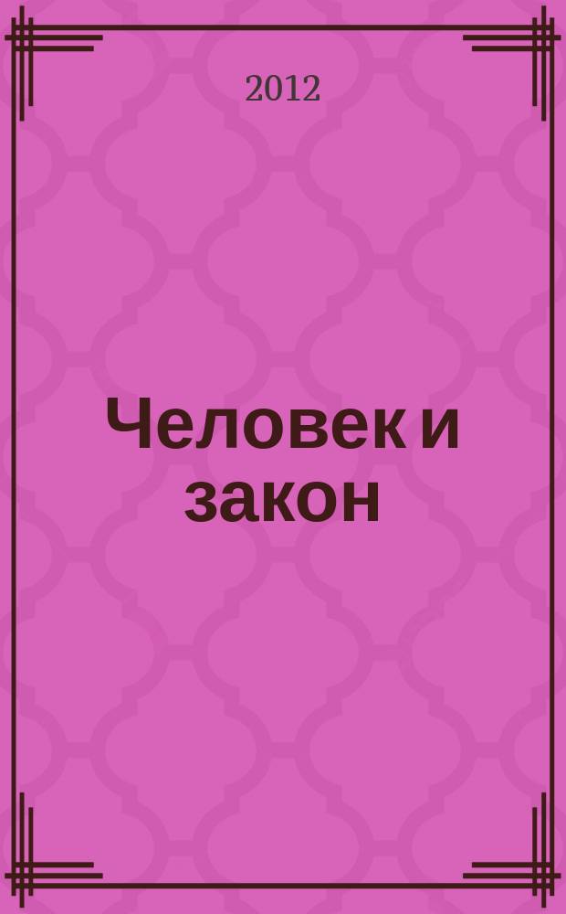 Человек и закон : Науч.-попул. журн. М-ва юстиции СССР. 2012, № 12