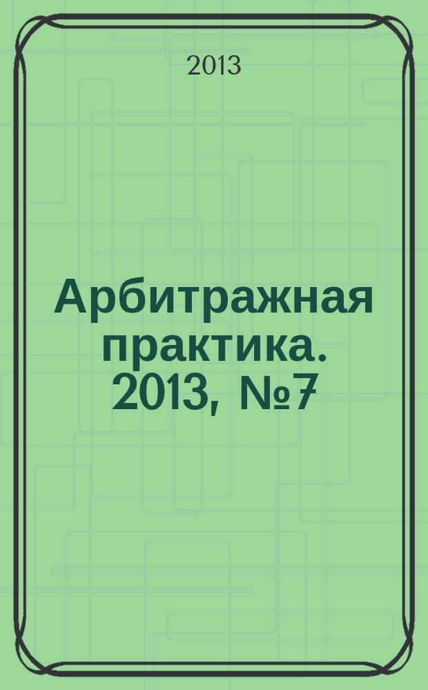 Арбитражная практика. 2013, № 7 (148)