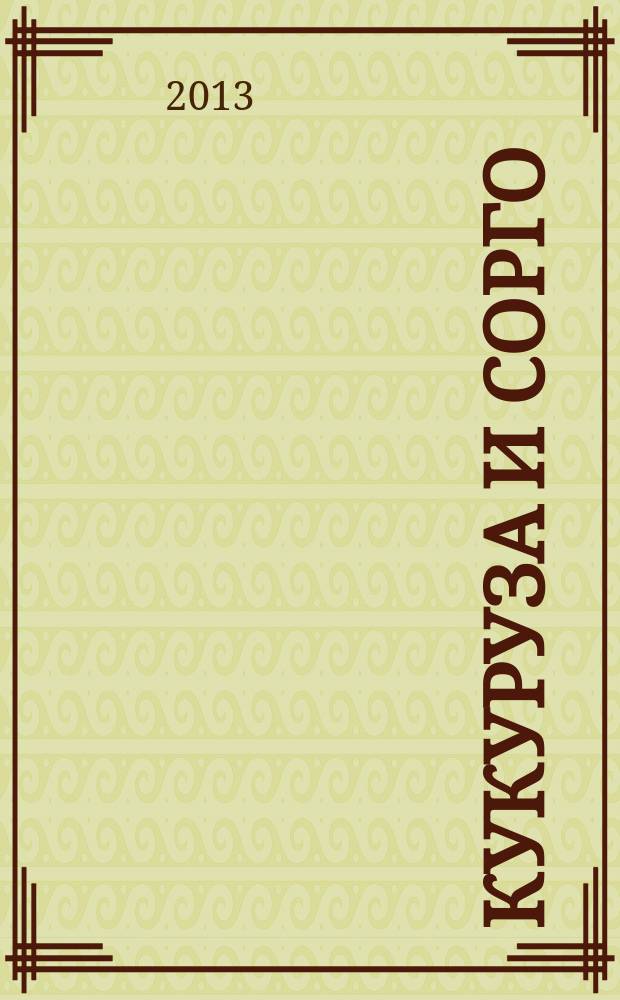 Кукуруза и сорго : Двухмес. научн.-произв. журн.-прил. М-ва сел. хоз-ва СССР, Центр правл. НТО сел. хоз-ва. 2013, № 2