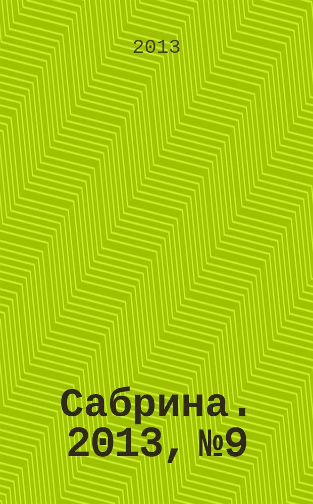 Сабрина. 2013, № 9 : Мода для полных женщин