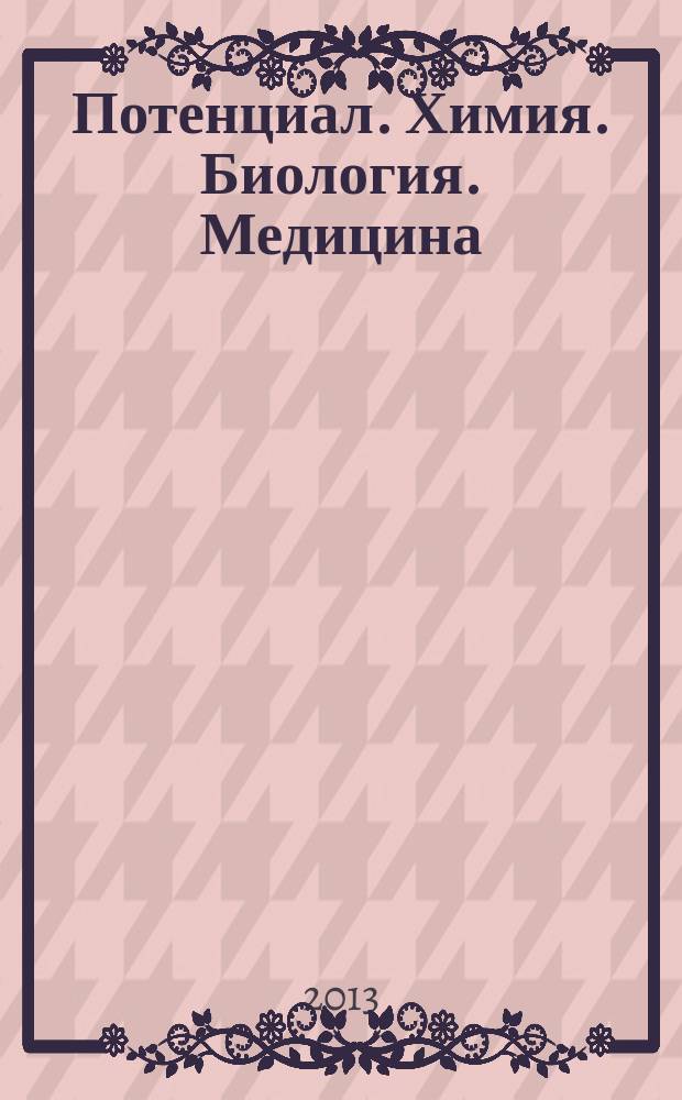 Потенциал. Химия. Биология. Медицина : ежемесячный журнал для старшеклассников и учителей. 2013, № 7 (31)