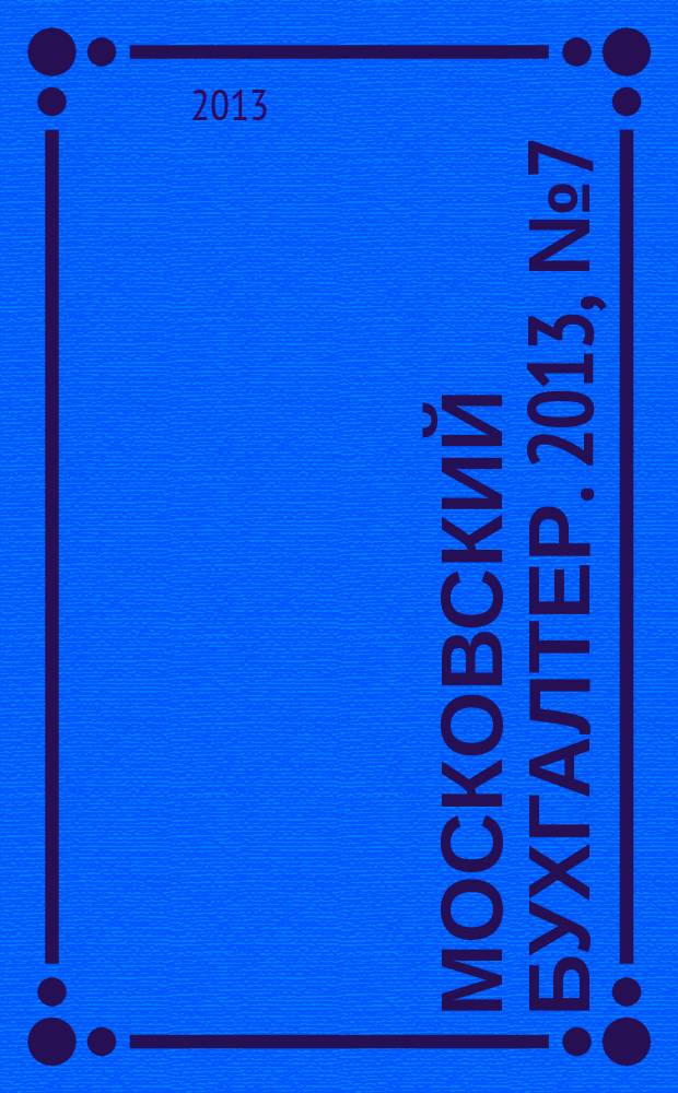 Московский бухгалтер. 2013, № 7 (168)