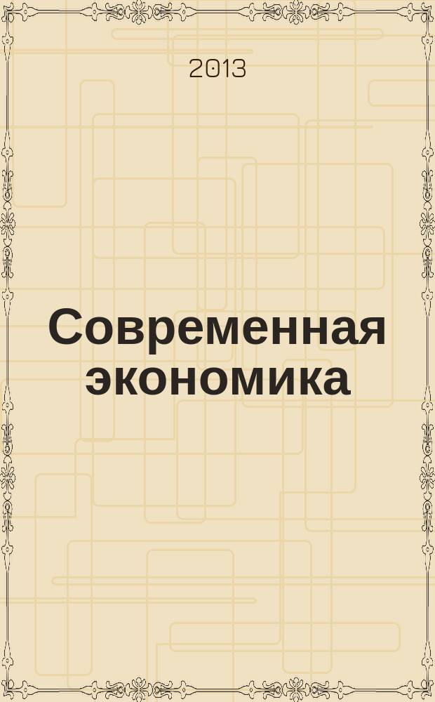Современная экономика: проблемы и решения : научно-практический журнал. 2013, № 6 (42)