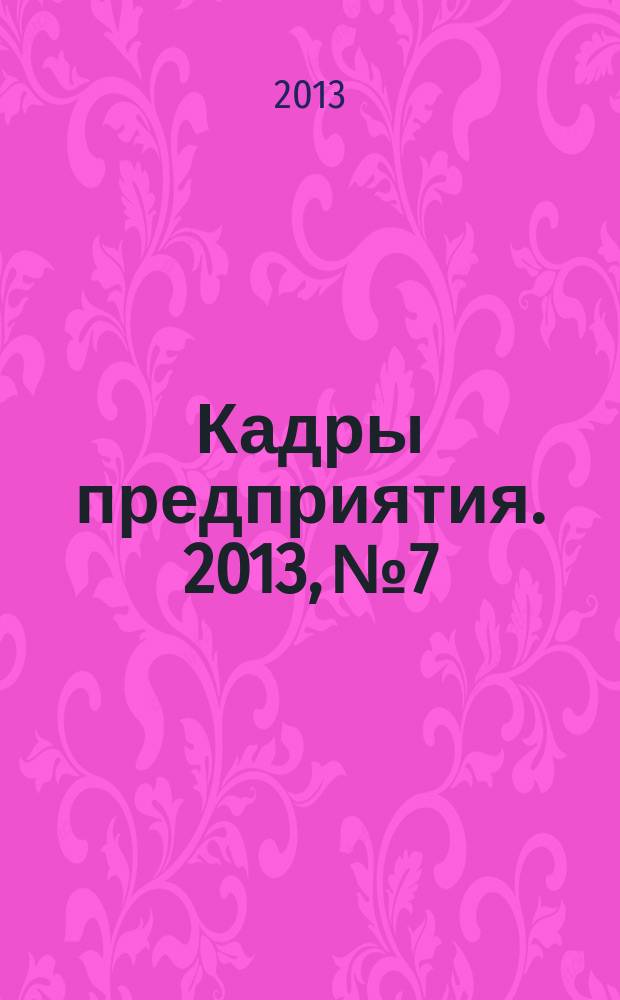 Кадры предприятия. 2013, № 7