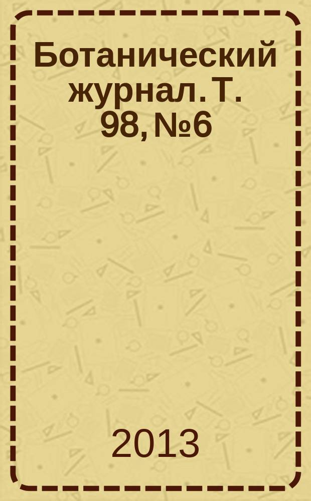 Ботанический журнал. Т. 98, № 6