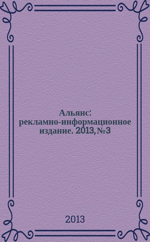 Альянс : рекламно-информационное издание. 2013, № 3