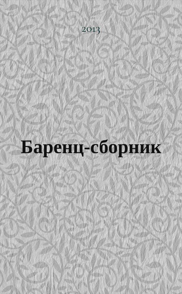 Баренц-сборник = Barents miscellany : региональное межвузовское научное издание