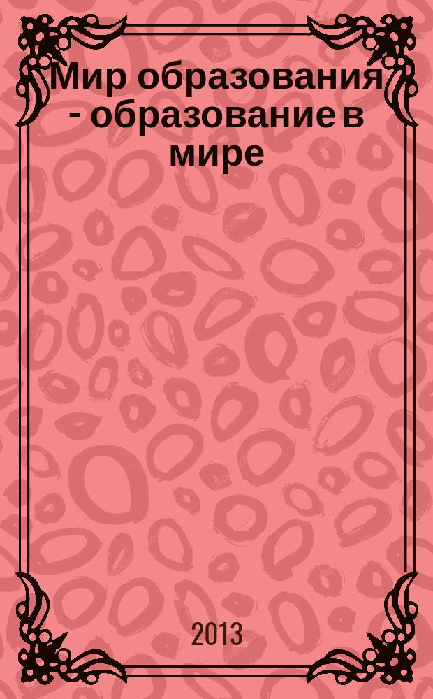 Мир образования - образование в мире : Науч.-метод. журн. 2013, № 1 (49)