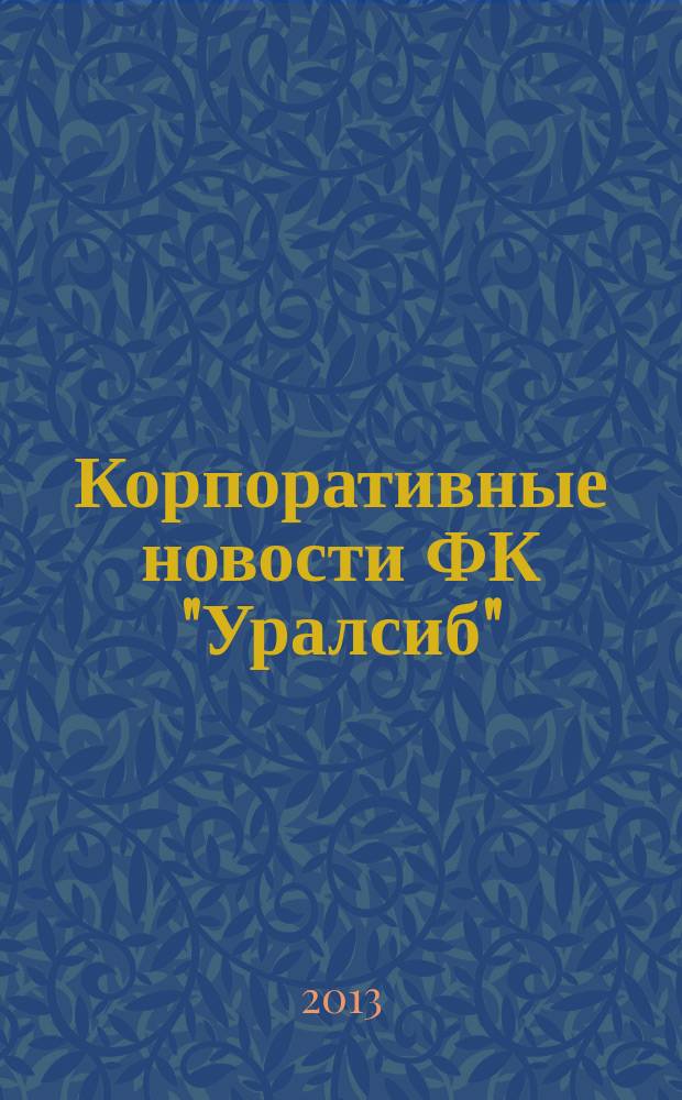 Корпоративные новости ФК "Уралсиб"