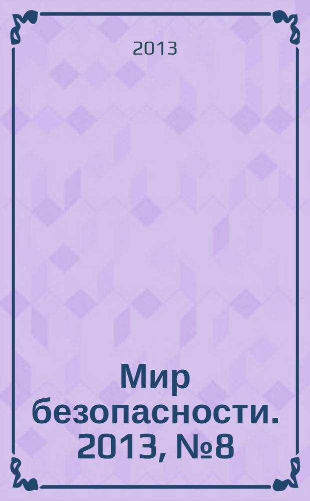 Мир безопасности. 2013, № 8 (237)