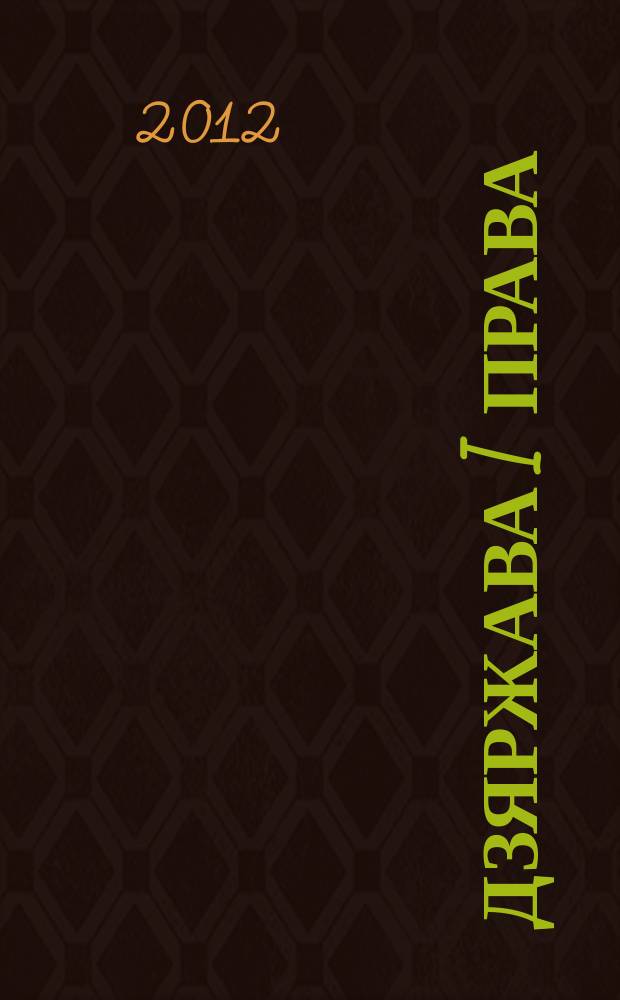 Дзяржава i права : Бягучы бiблiягр. спiс. 2012, лiп. (II пал.)