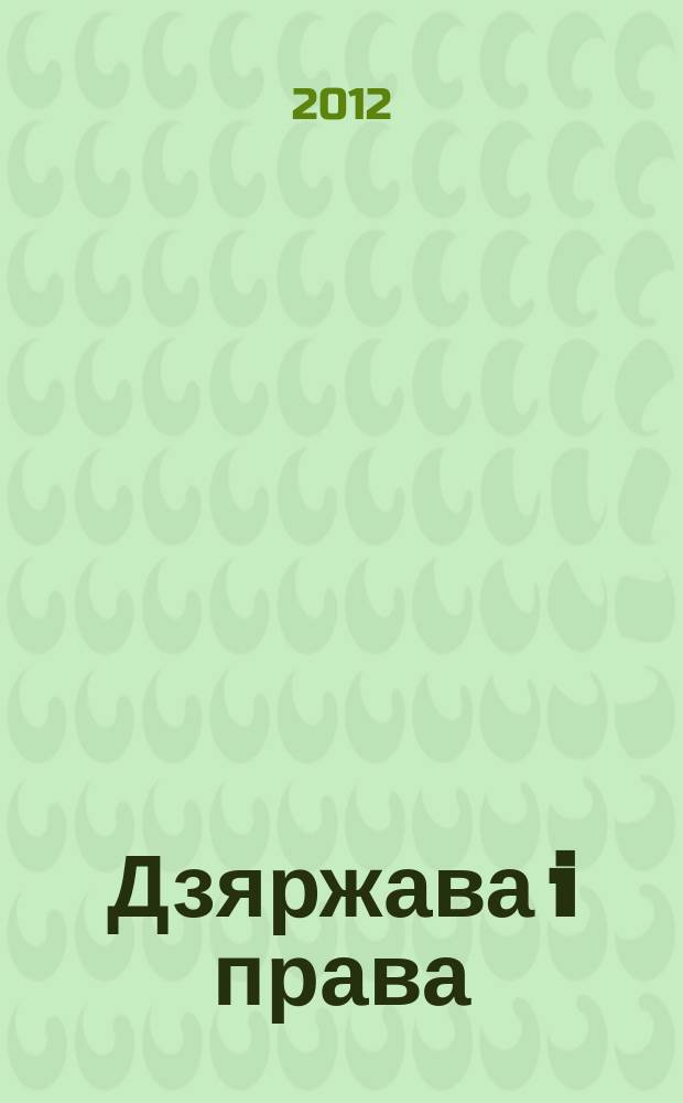 Дзяржава i права : Бягучы бiблiягр. спiс. 2012, лiп. (I пал.)