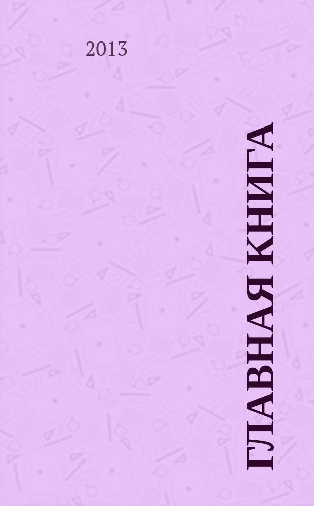 Главная книга : Практ. журн. для бухгалтеров и руководителей. 2013, № 12 (316)
