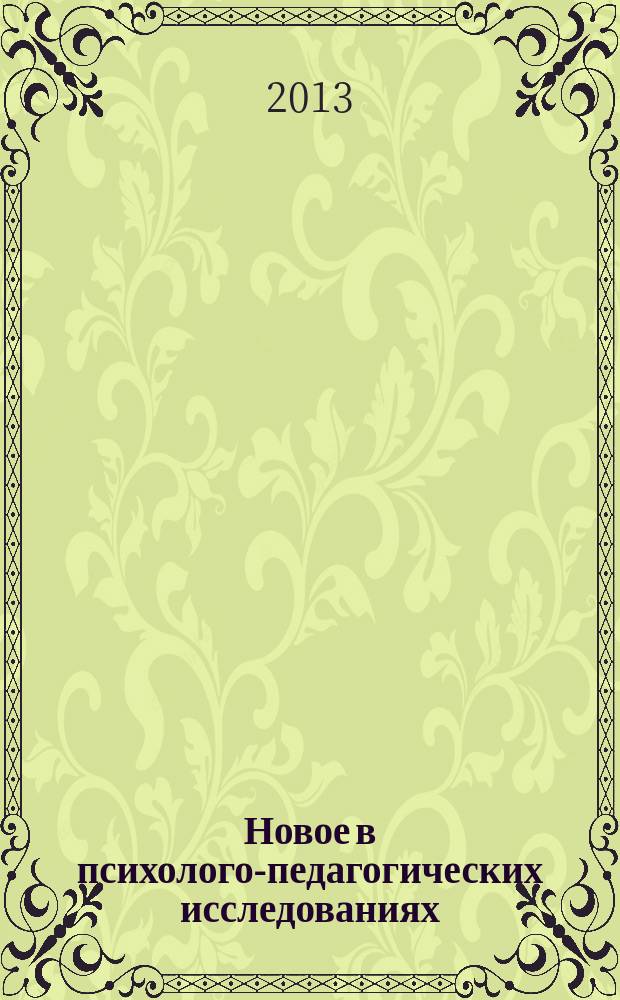 Новое в психолого-педагогических исследованиях : теоретические и практические проблемы психологии и педагогики научно-практический журнал. 2013, № 1 (29)