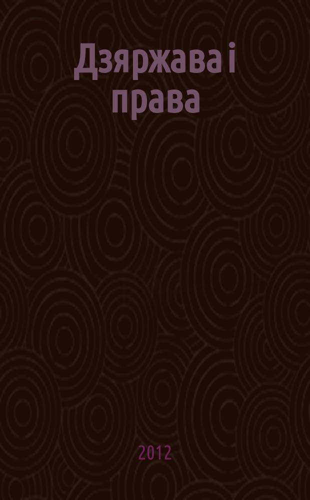Дзяржава i права : Бягучы бiблiягр. спiс. 2012, май (I пал.)