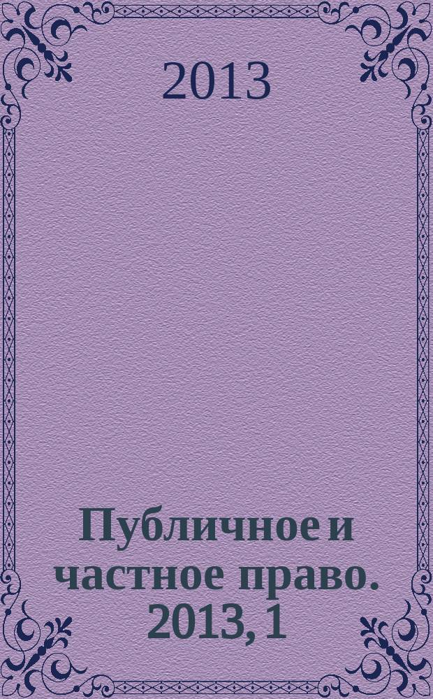 Публичное и частное право. 2013, 1 (17)