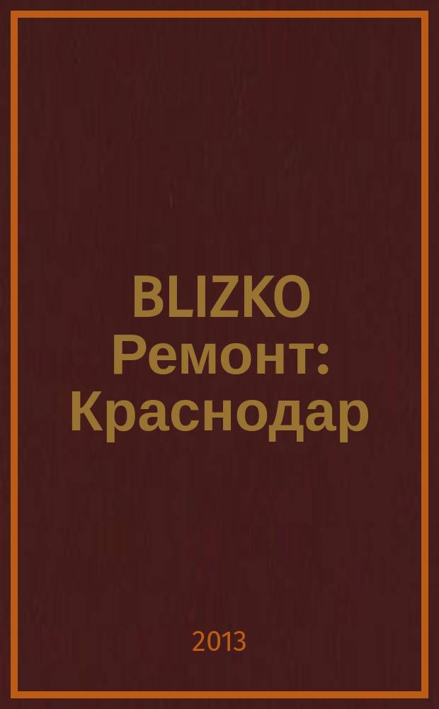 BLIZKO Ремонт: Краснодар : рекламный каталог строительных и отделочных материалов. 2013, № 17 (89)