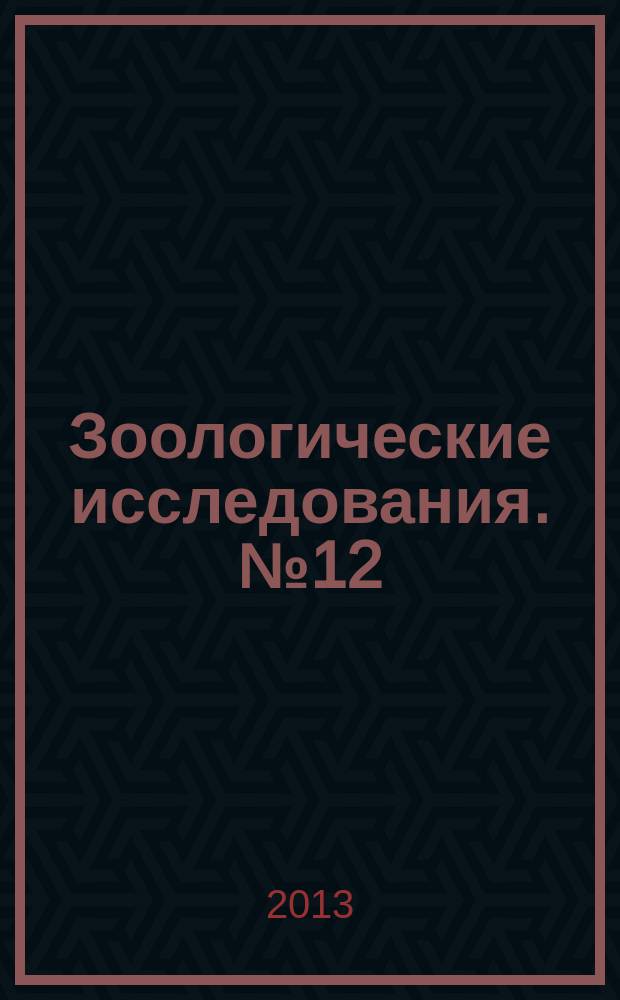Зоологические исследования. № 12 : Таксономическая номенклатура, кн. 1
