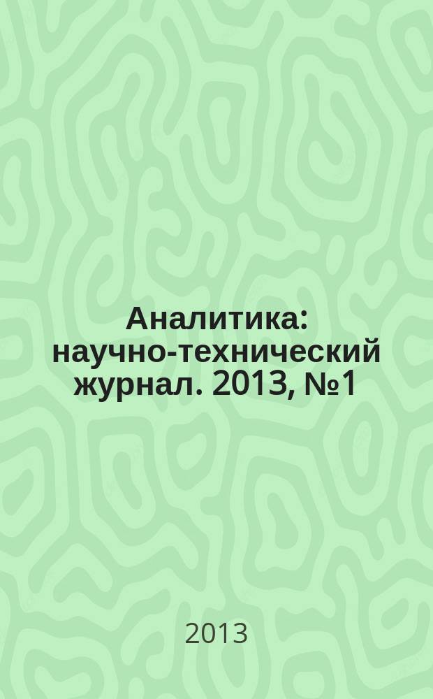 Аналитика : научно-технический журнал. 2013, № 1 (8)