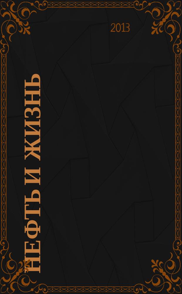 Нефть и жизнь : Журн. ОАО "Татнефть". 2013, № 4 (80)