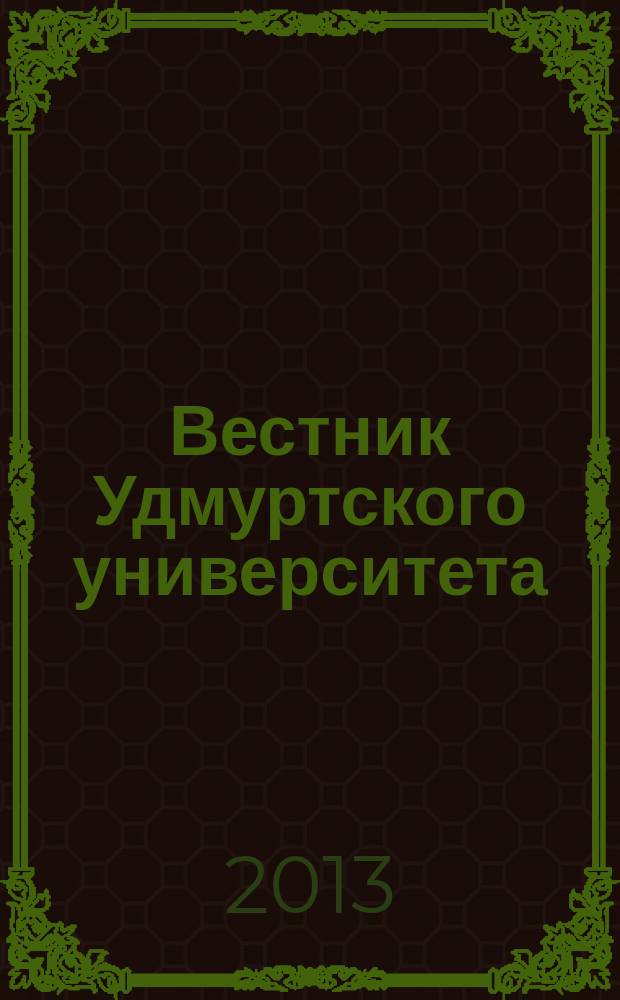Вестник Удмуртского университета : научный журнал. 2013, вып. 1