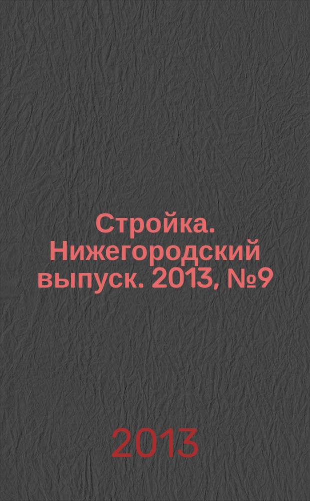 Стройка. Нижегородский выпуск. 2013, № 9 (573)