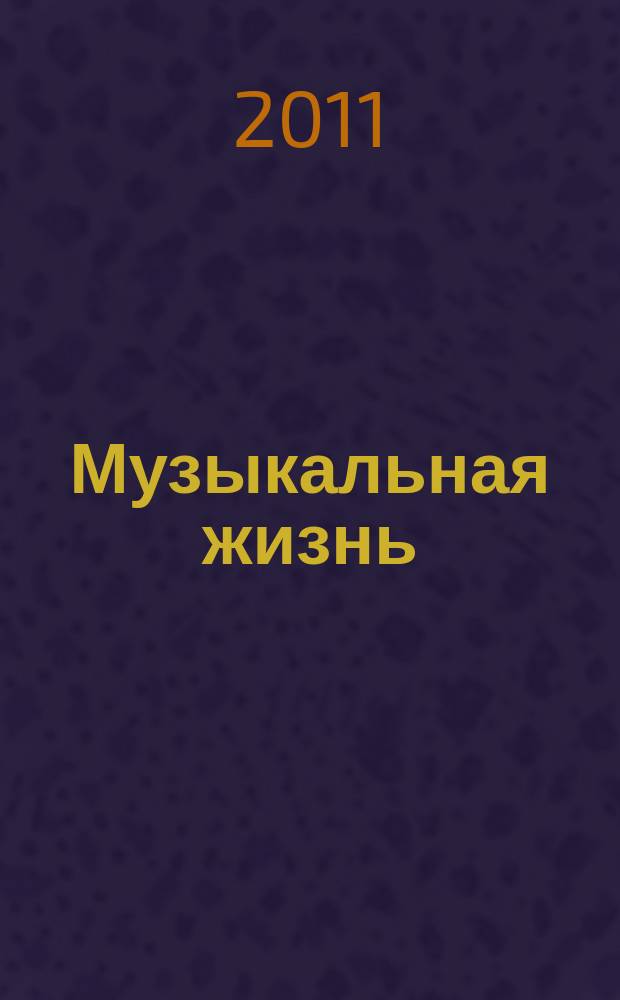 Музыкальная жизнь : Двухнед. журн. Орган Союза композиторов СССР и М-ва культуры СССР. 2011, № 12 (1110)