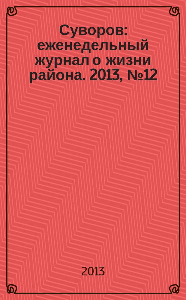 Суворов : еженедельный журнал о жизни района. 2013, № 12 (154)