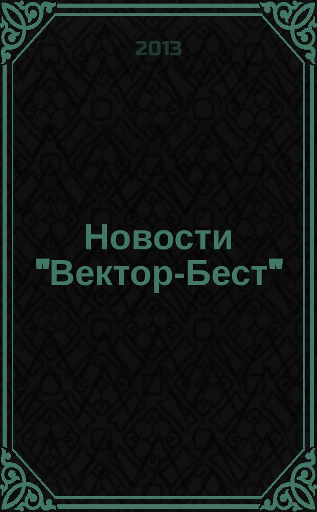 Новости "Вектор-Бест" : Информ.бюл. 2013, № 1 (67)