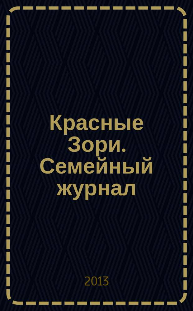 Красные Зори. Семейный журнал : рекламно-информационный журнал. 2013, № 5