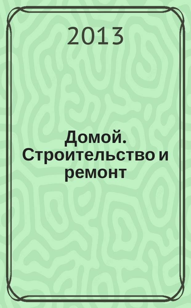 Домой. Строительство и ремонт : рекламный журнал. 2013, № 11 (445)