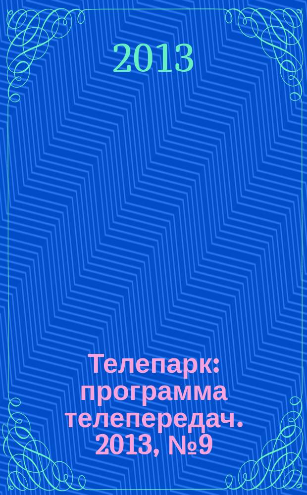 Телепарк : программа телепередач. 2013, № 9 (745)
