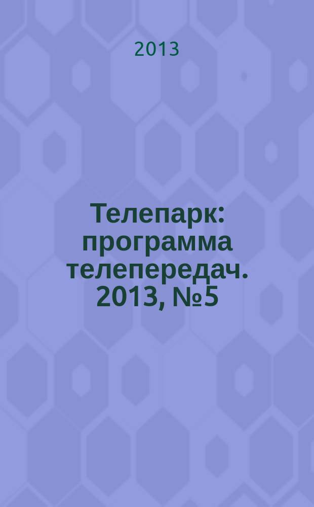 Телепарк : программа телепередач. 2013, № 5 (741)