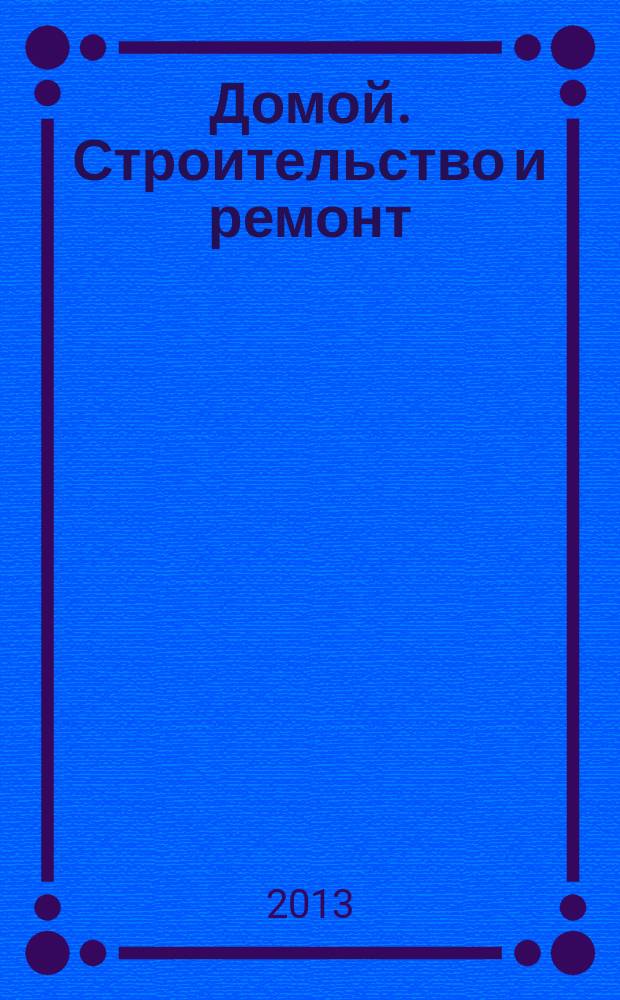 Домой. Строительство и ремонт : рекламный журнал. 2013, № 15 (449)