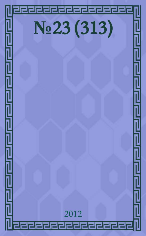 2012, № 23 (313)