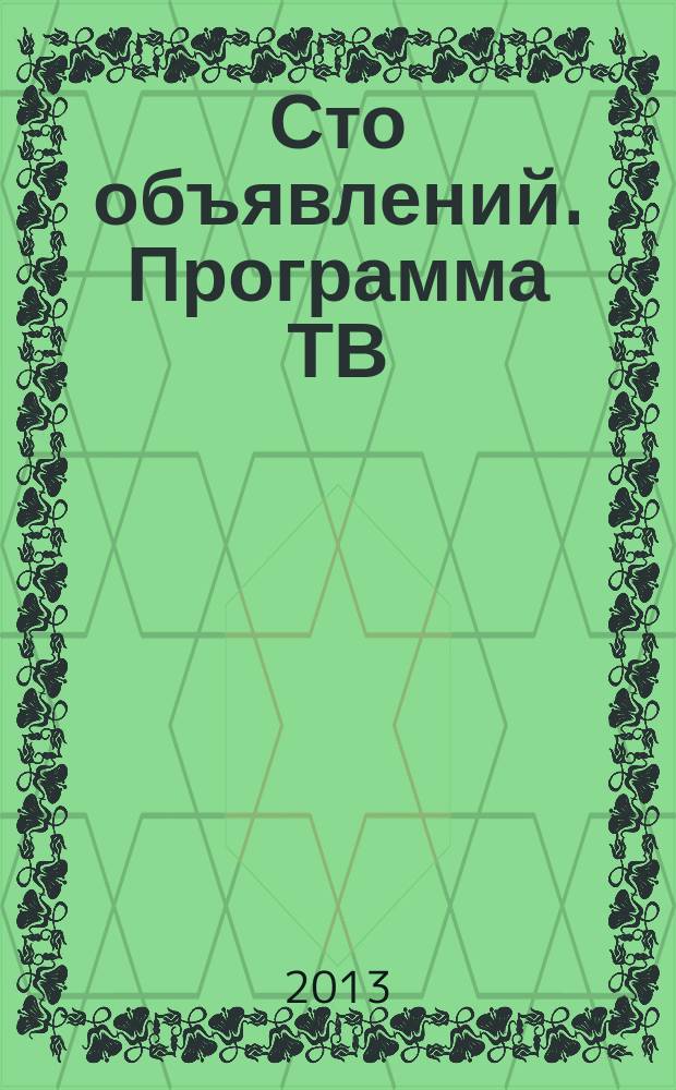 Сто объявлений. Программа ТВ : краевой еженедельный телегид. 2013, № 14 (470)
