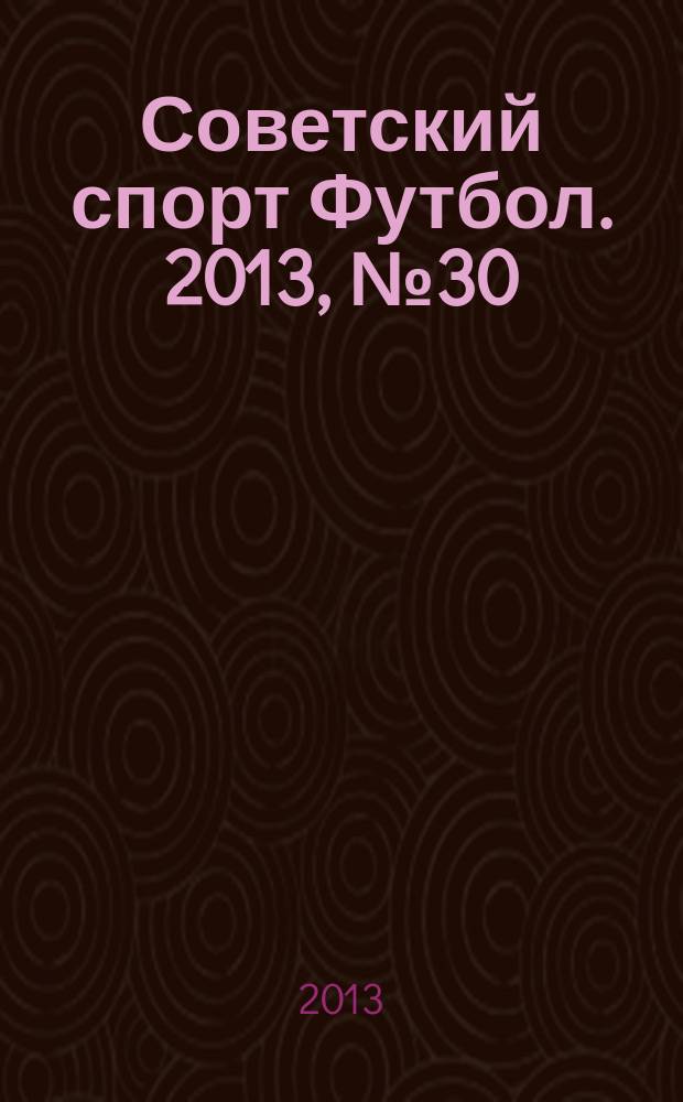 Советский спорт Футбол. 2013, № 30 (477)