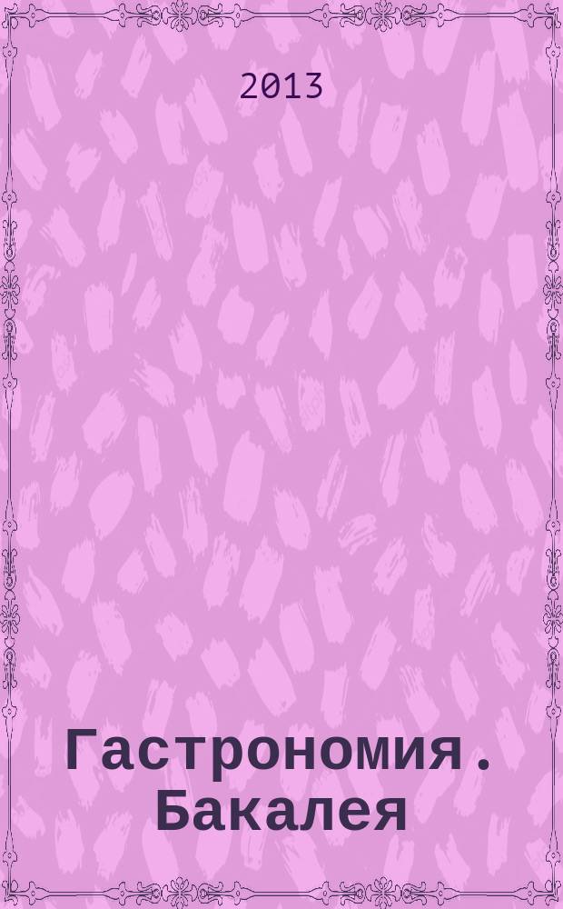Гастрономия. Бакалея : отраслевое рекл. изд. 2013, № 7 (305)