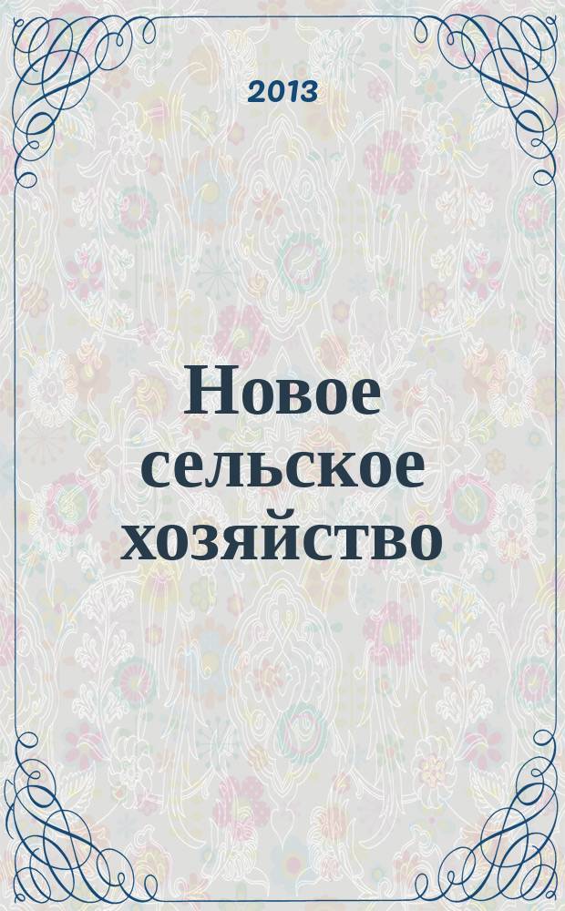 Новое сельское хозяйство : Журн. агроменеджера. 2013, 4