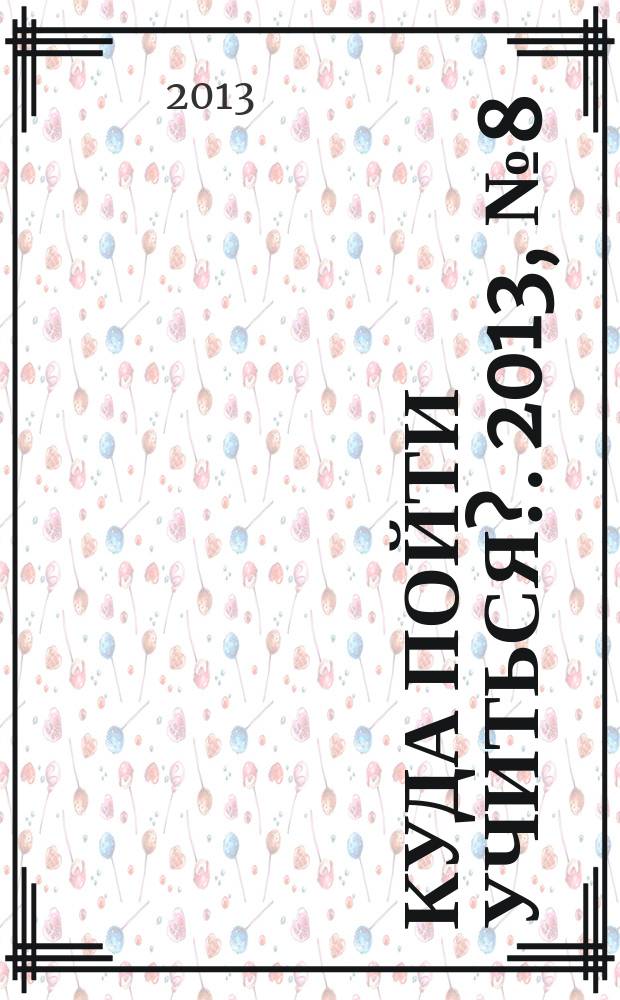 Куда пойти учиться?. 2013, № 8 (812)