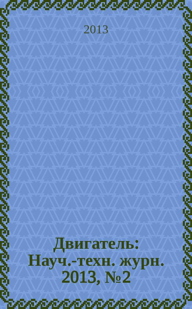 Двигатель : Науч.-техн. журн. 2013, № 2 (86+243)