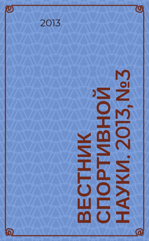 Вестник спортивной науки. 2013, № 3