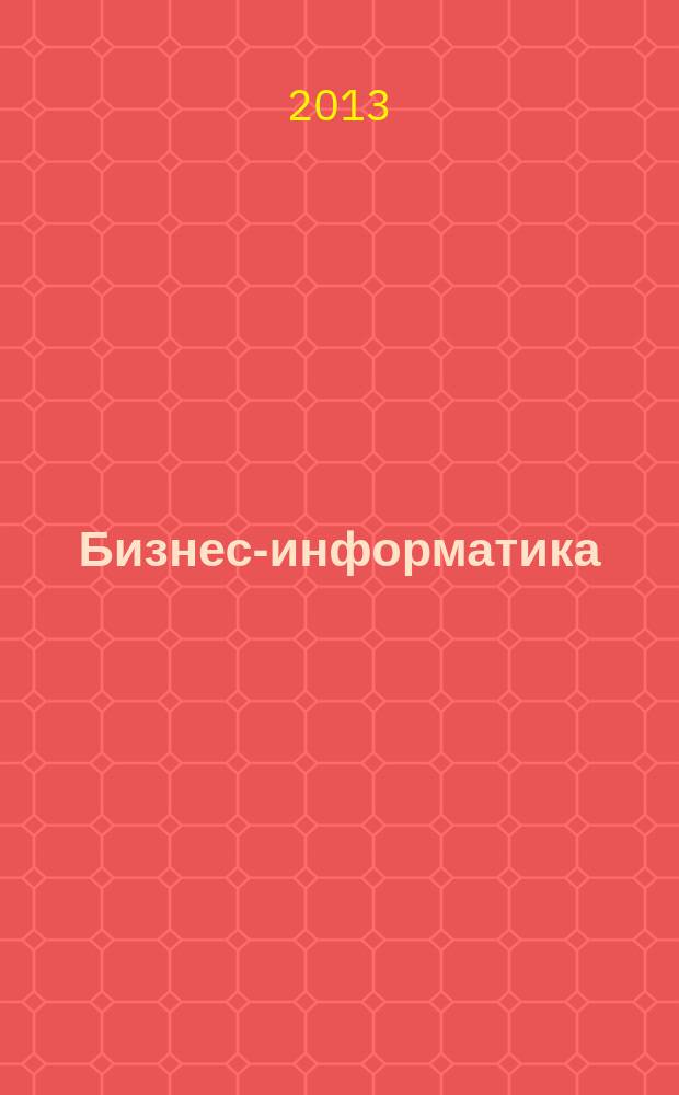 Бизнес-информатика : междисциплинарный научно-практический журнал. 2013, № 2 (24)