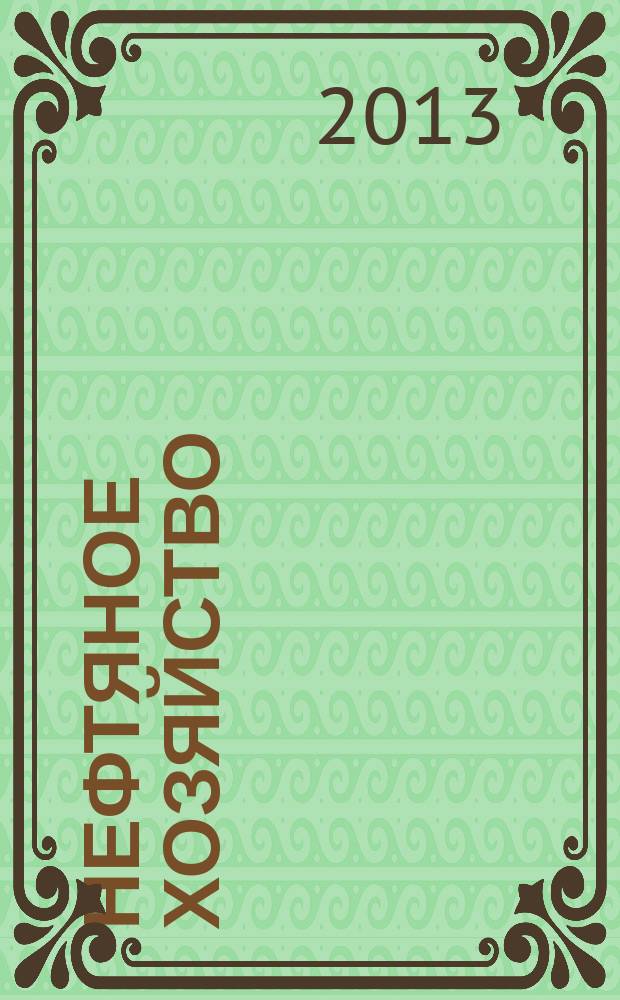 Нефтяное хозяйство : Произв.-техн. журн. Орган Нар. ком. нефт. пром-сти СССР. 2013, 7