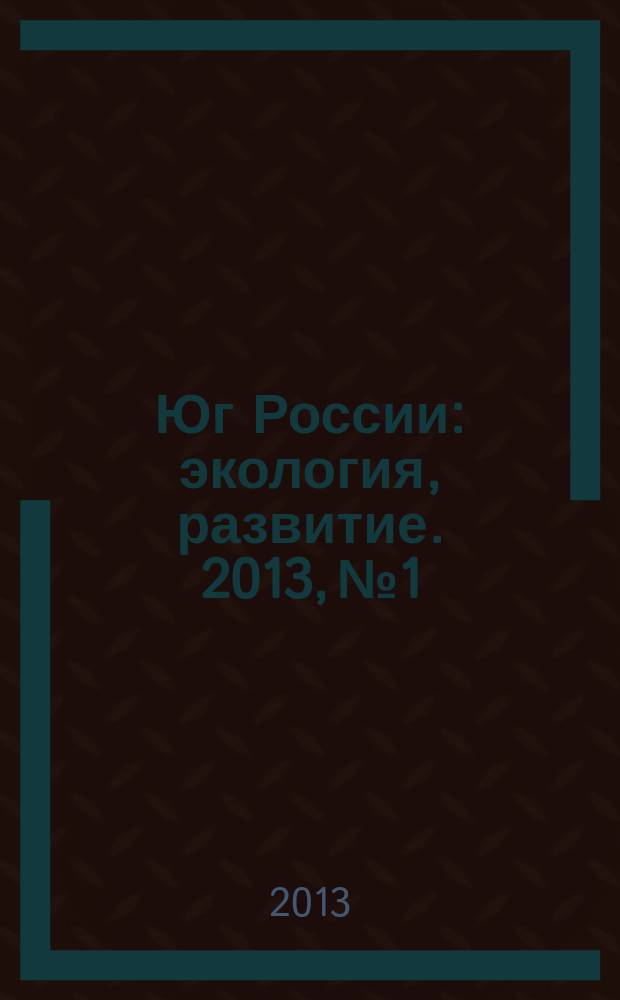 Юг России: экология, развитие. 2013, № 1