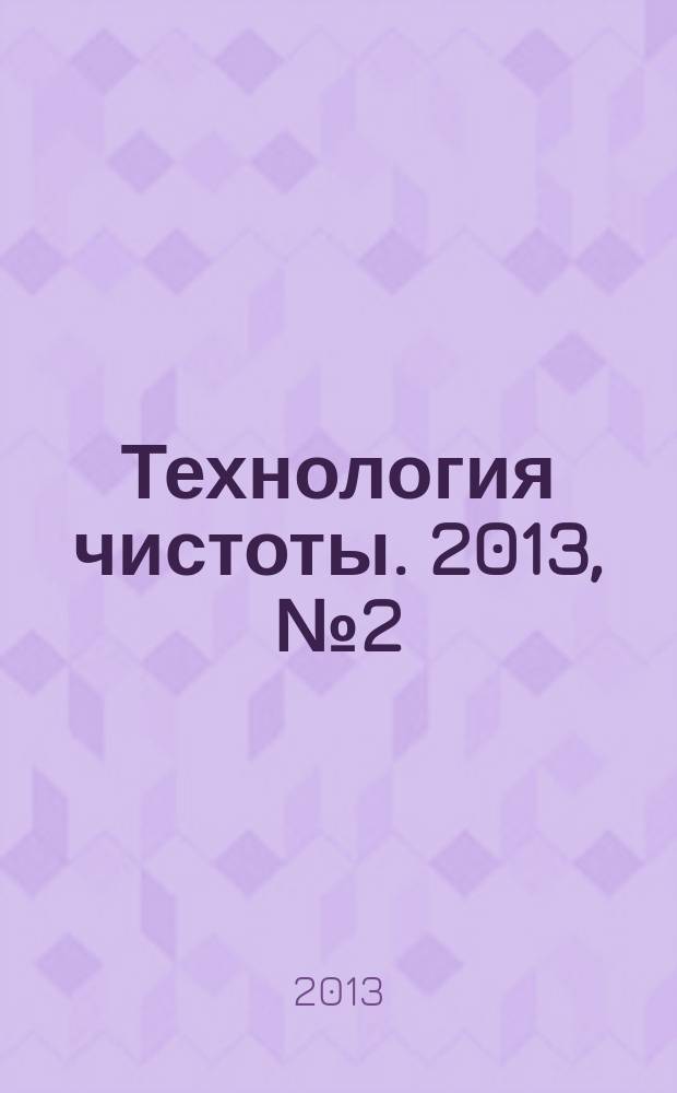 Технология чистоты. 2013, № 2 (60)