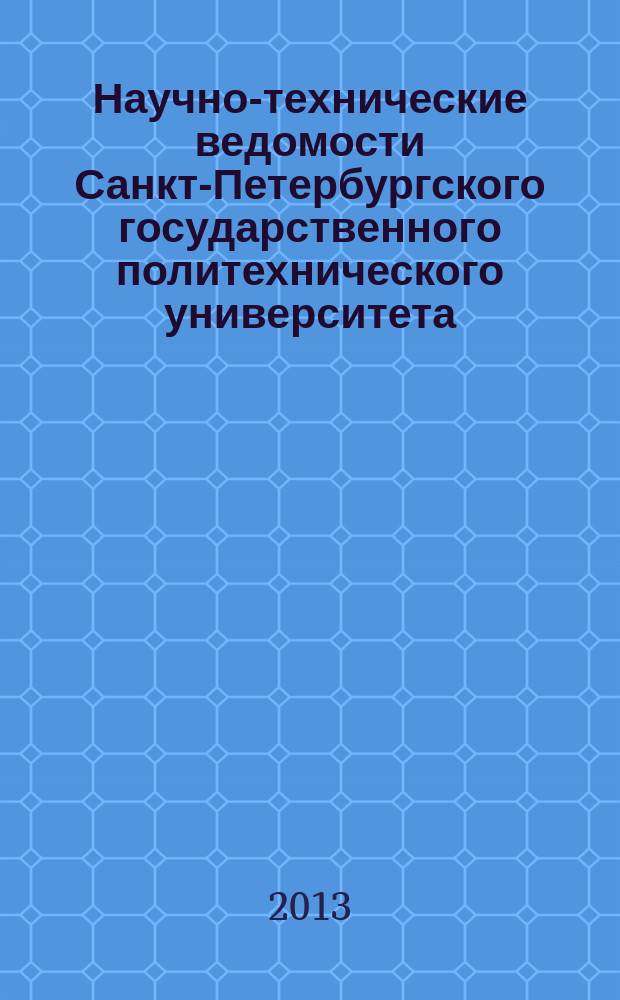 Научно-технические ведомости Санкт-Петербургского государственного политехнического университета. 2013, № 1-2 (163)