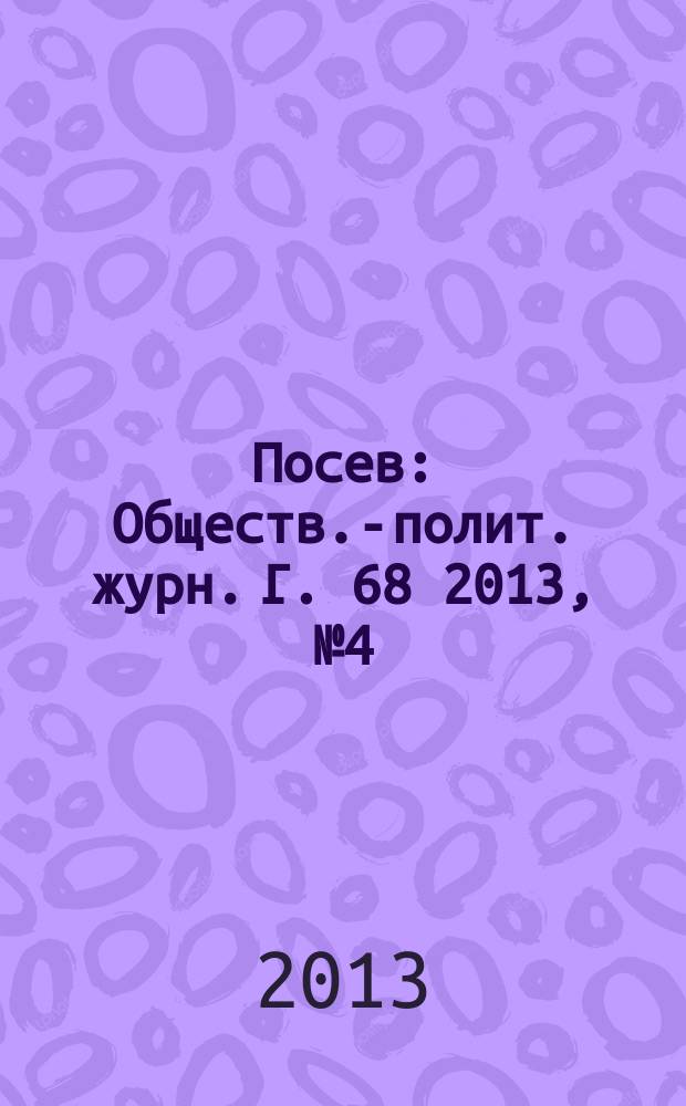 Посев : Обществ.-полит. журн. Г. 68 2013, № 4 (1627)