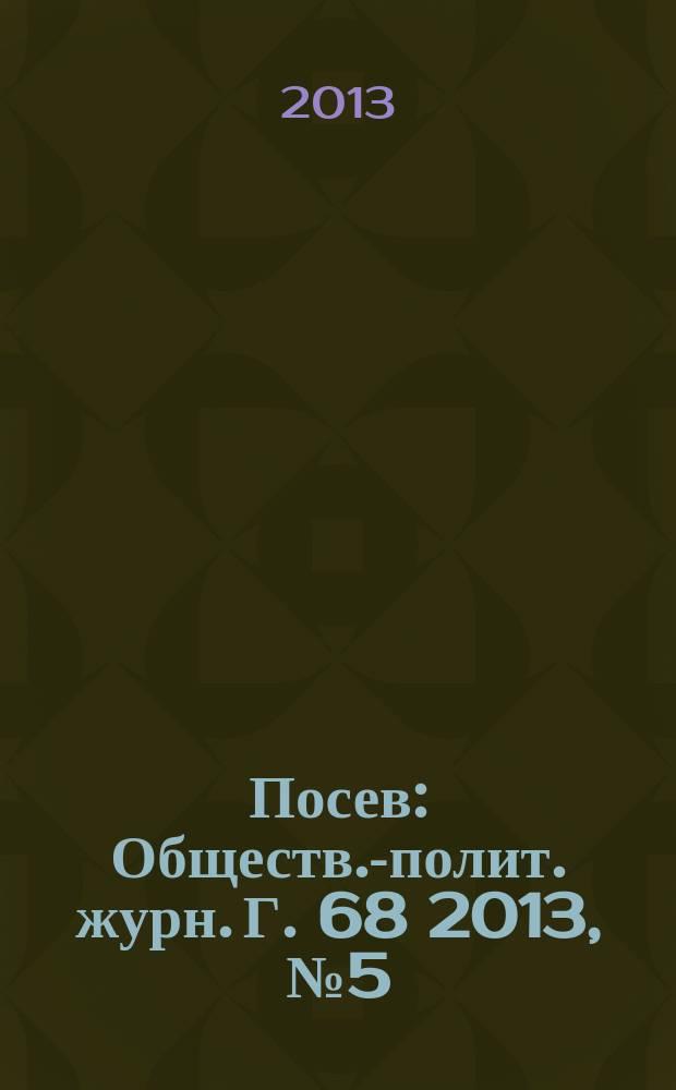 Посев : Обществ.-полит. журн. Г. 68 2013, № 5 (1628)